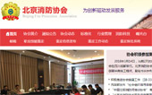 北京消防協(xié)會(huì)網(wǎng)站建設(shè)