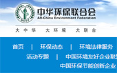 中華環(huán)保聯(lián)合會網(wǎng)站建設(shè)