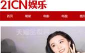 21CN娛樂網站建設