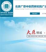 北京廣濟中醫(yī)醫(yī)院網(wǎng)站建設(shè)