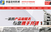 沁陽市順富造紙機(jī)械有限公司網(wǎng)站建設(shè)