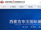 西麥克國(guó)際展覽有限責(zé)任公司網(wǎng)站建設(shè)