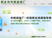 新鄉(xiāng)市華新造紙廠網站建設