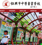 紹興中專學(xué)校網(wǎng)站建設(shè)