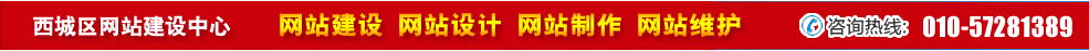 北京西城區(qū)網(wǎng)站建設(shè) 北京西城區(qū)網(wǎng)站建設(shè)