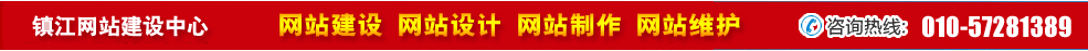 江蘇鎮(zhèn)江網(wǎng)站建設(shè) 江蘇鎮(zhèn)江網(wǎng)站建設(shè)