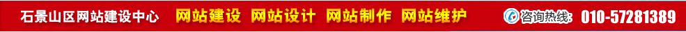 北京石景山區(qū)網(wǎng)站建設 北京石景山區(qū)網(wǎng)站建設