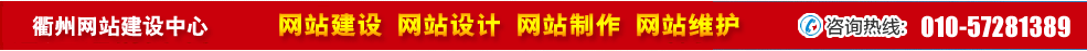 浙江衢州網(wǎng)站建設(shè) 浙江衢州網(wǎng)站建設(shè)
