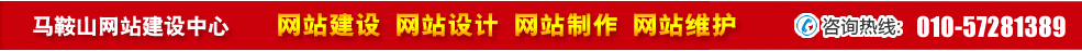 安徽馬鞍山網(wǎng)站建設 安徽馬鞍山網(wǎng)站建設