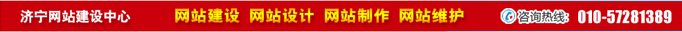 山東濟寧網站建設 山東濟寧網站建設