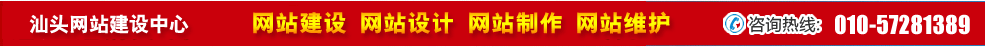 廣東汕頭網(wǎng)站建設 廣東汕頭網(wǎng)站建設