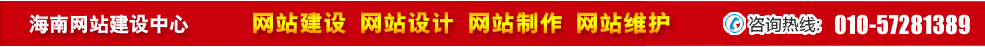 海南網(wǎng)站建設 海南網(wǎng)站建設