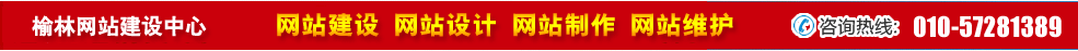陜西榆林網(wǎng)站建設(shè) 陜西榆林網(wǎng)站建設(shè)