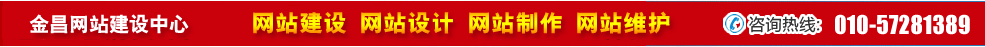 甘肅金昌網(wǎng)站建設(shè) 甘肅金昌網(wǎng)站建設(shè)