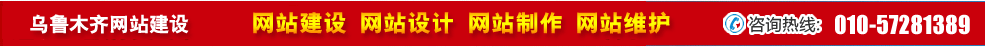 新疆烏魯木齊網(wǎng)站建設(shè) 新疆烏魯木齊網(wǎng)站建設(shè)