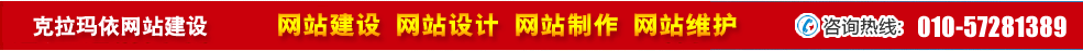 新疆克拉瑪依網(wǎng)站建設(shè) 新疆克拉瑪依網(wǎng)站建設(shè)