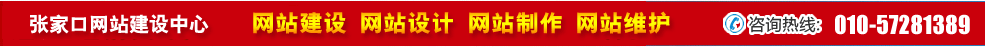 河北張家口網(wǎng)站建設(shè) 河北張家口網(wǎng)站建設(shè)