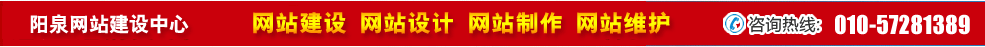山西陽泉網(wǎng)站建設(shè) 山西陽泉網(wǎng)站建設(shè)