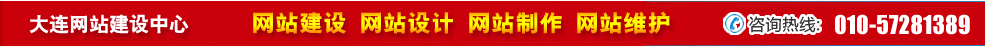 遼寧大連網(wǎng)站建設(shè) 遼寧大連網(wǎng)站建設(shè)